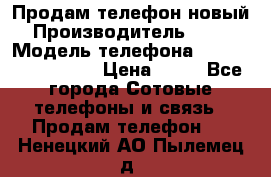 Продам телефон новый  › Производитель ­ Sony › Модель телефона ­ Sony Ixperia Z3 › Цена ­ 11 - Все города Сотовые телефоны и связь » Продам телефон   . Ненецкий АО,Пылемец д.